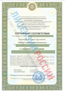 Сертификат соответствия СТО-3-2018 Томилино Свидетельство РКОпп